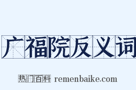 广福院反义词是什么意思的图片